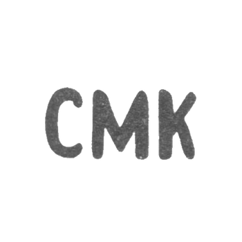 Клеймо неизвестного мастера Москвы - инициалы "СМК" - после 1908 г., фото 