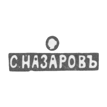 Клеймо мастера Назаров Сергей Иванович - Москва - инициалы "С.НАЗАРОВЪ" - 1880 г. - после 1908 г., фото 