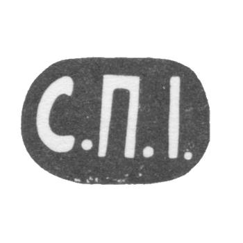 Клеймо неизвестного мастера Москвы - инициалы "С.П.I." - 1899-1908 гг., фото 