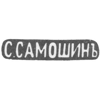 Клеймо мастера Самошин С. - Москва - инициалы "С.САМОШИНЪ" - после 1908 г., фото 