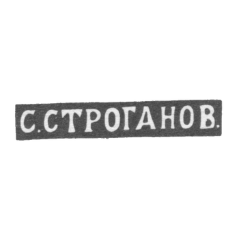 Клеймо мастера С. Строганов - Москва - инициалы "С.СТРОГАНОВ,", фото 
