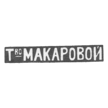 Клеймо мастера Макарова Елизавета Никитична - Москва - инициалы "Т_воМАКАРОВОЙ", фото 