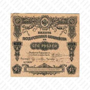 100 рублей 1913, 1915, билет Государственного казначейства, фото , изображение 2