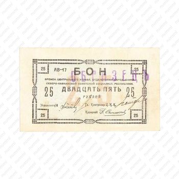 25 рублей 1918, Бон, фото , изображение 2