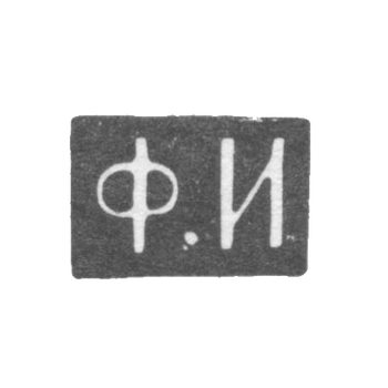 Клеймо мастера Иванов Федор - Москва - инициалы "Ф.И" - 1843-1882 гг., фото 