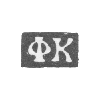 Клеймо мастера Коробейников Федор Никитин - Москва - инициалы "ФК" - 1739-1760 гг., фото 