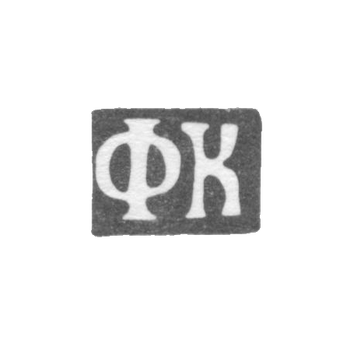 Клеймо неизвестного мастера Москвы - инициалы "ФК" - 1830 г., фото 