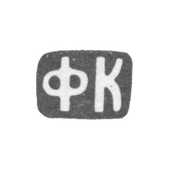 Клеймо неизвестного мастера Москвы - инициалы "ФК" - 1899-1908 гг., фото 