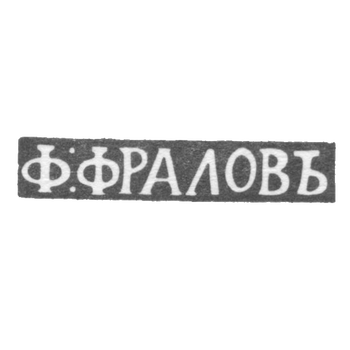 Клеймо мастера Фролов Федор - Москва - инициалы "Ф:ФРАЛОВЬ" - 1815-1838 гг., фото 