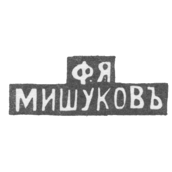 Клеймо мастера Мишуков Ф. Я. - Москва - инициалы "Ф.Я МИШУКОВЪ", фото 