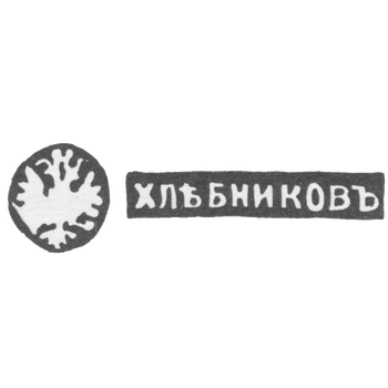 Клеймо мастера Хлебников Иван Петрович - Москва - инициалы "ХЛЕБНИКОВЪ", фото 