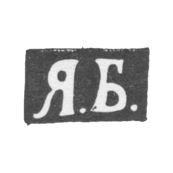Клеймо мастера Борисов Яков Алексеев - Москва - инициалы "Я.Б." - 1876-1896 гг., фото 