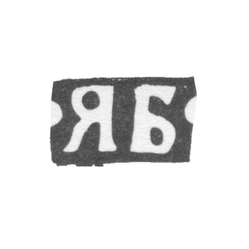 Клеймо мастера Борисов Яков Алексеев - Москва - инициалы "ЯБ" - 1876-1896 гг., фото 
