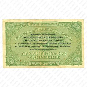 3 рубля 1918, Архангельское Отделение Государственного Банка, фото , изображение 3