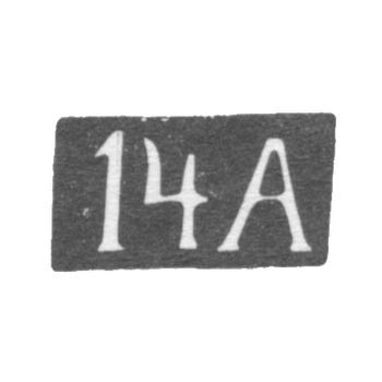 Четырнадцатая Московская Артель - инициалы "14А" - после 1908 г., фото 