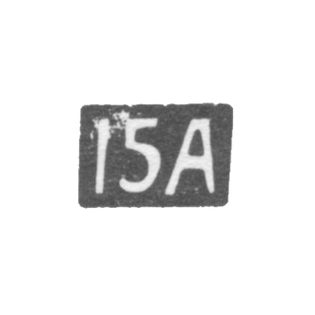 Пятнадцатая Московская Артель - инициалы "15А" - после 1908 г., фото 