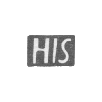 Клеймо неизвестного мастера Нарвы - инициалы "HIS" - 17 век, фото 