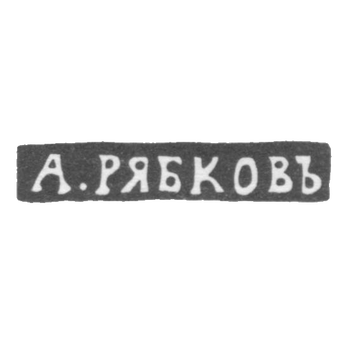 Клеймо мастера Рябков А. - Новгород - инициалы "А.РЯБКОВЪ" - 1874-1882 гг., фото 