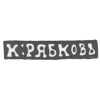 Клеймо мастера Рябков Калина - Новгород - инициалы "К:РЯБКОВЪ" - 1849-1870 гг., фото 
