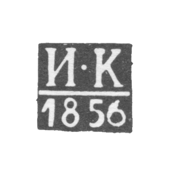 Клеймо неизвестного пробирного мастера Новочеркасска - инициалы "И-К" - 1856 г., фото 