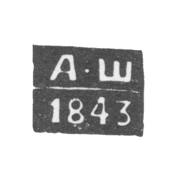 Клеймо неизвестного пробирного мастера Одессы - инициалы "А-Ш" - 1843-1844 гг., фото 
