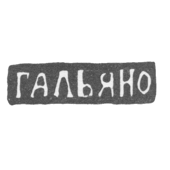 Клеймо мастера Гальяно Жозеф - Одесса - инициалы "ГАЛЬЯНО" - 1843-1887 гг., фото 