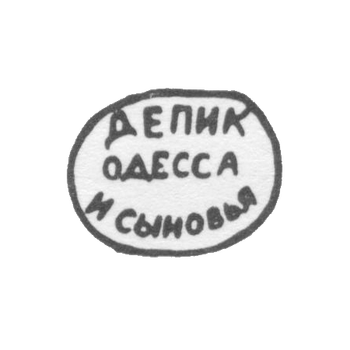 Клеймо мастера Депик и сыновья - Одесса - инициалы "ДЕПИК ОДЕССА И СЫНОВЬЯ" - 1902 г., фото 