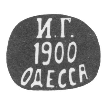 Клеймо неизвестного мастера Одессы - инициалы "И.Г. 1900 ОДЕССА" - 1895 г., фото 