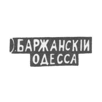 Клеймо мастера Баржаский И. - Одесса - инициалы "О.БАРЖАНСКIИ ОДЕССА" - 1895 г., фото 