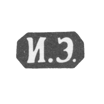 Клеймо неизвестного мастера Одессы - инициалы "И.Э." - 1873-1875 гг., фото 