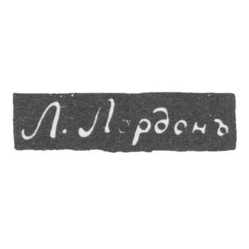 Клеймо мастера Лордон Л. - Одесса - инициалы "Л.Лордонъ" - 1843-1844 гг., фото 