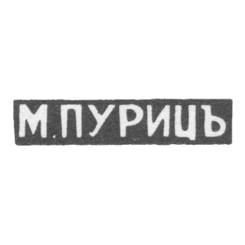Клеймо мастера Пуриц М. - Одесса - иициалы "М.ПУРИЦЪ" - 1870-1872 гг., фото 