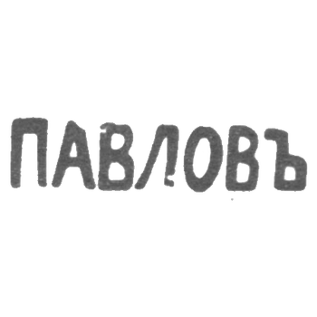 Клеймо мастера Павлов - Одесса - инициалы "ПАВЛОВЪ" - начало 20 века, фото 