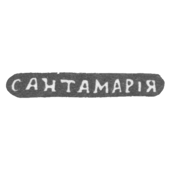 Клеймо мастера Сантамария Николай - Одесса - инициалы "САНТАМАРIЯ" - 1848 г., фото 