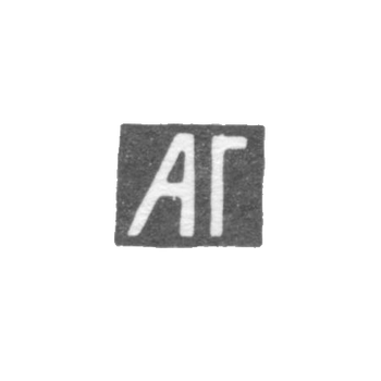 Клеймо мастера Габиев Абдурашед - Орджоникидзе - инициалы "АГ" - 1900-1908 гг., фото 