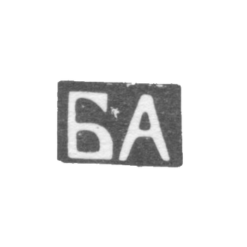 Клеймо неизвестного мастера Орджоникидзе - инициалы "БА" - 1899-1908 гг., фото 