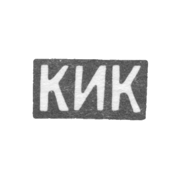 Клеймо мастера Коджоянц К. И. - Орджоникидзе - инициалы "КИК" - 1886-1896 гг., фото 