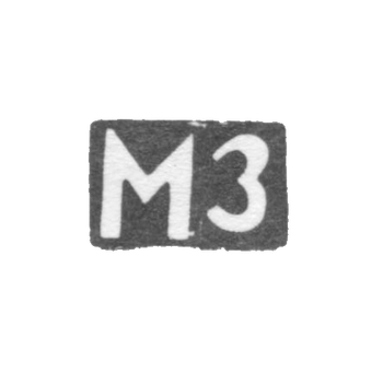 Клеймо неизвестного мастера Орджоникидзе - инициалы "МЗ" - 1908-1917 гг., фото 
