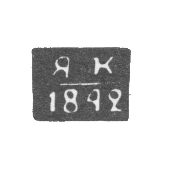 Клеймо неизвестного пробирного мастера Полоцка - инициалы "ЯК" - 1840-1842 гг., фото 