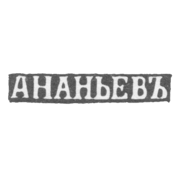 Клеймо мастера Ананьев А. - Псков - инициалы "АНАНЬЕВЪ" - 2-я пол. 19 в., фото 