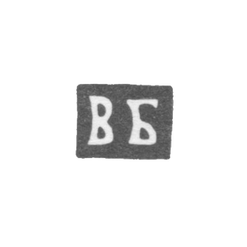 Клеймо неизвестного мастера Пскова - инициалы "ВБ" - 1804 г., фото 