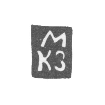 Клеймо неизвестного мастера Пскова - инициалы "МКЗ" - 1780 г., фото 