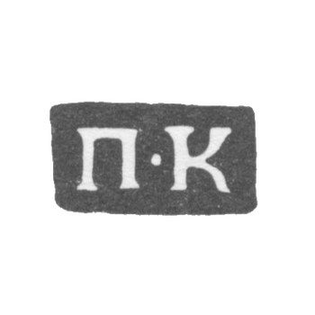 Клеймо мастера Кузнецов Петр - Псков - инициалы "П-К" - конец 19 века, фото 