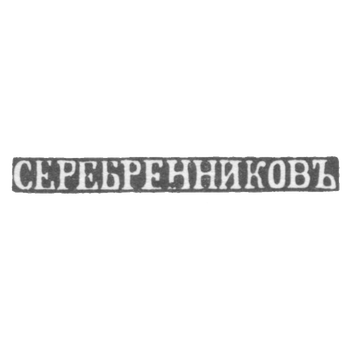 Клеймо мастера Серебреников - Псков - инициалы "СЕРЕБРЕННИКОВЪ" - кон. 19-20 вв., фото 