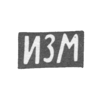 Клеймо неизвестного мастера Риги - инициалы "ИЗМ" - 1-я пол. 19 в., фото 