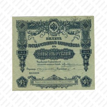500 рублей 1915, 1916, билет Государственного казначейства, фото , изображение 2
