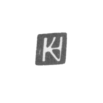 Клеймо мастера Хольст Кристиан - Рига - инициалы "HC" - 1612-1638 гг., фото 