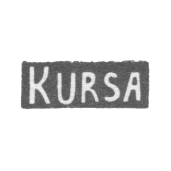 Серебряное заведение Риги - инициалы "KURSA" - 1954-1958 гг., фото 