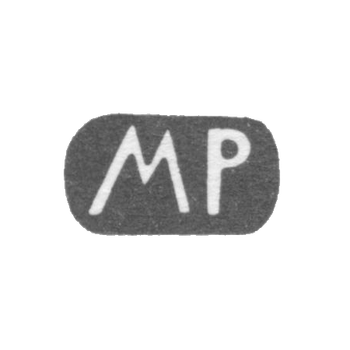 Клеймо неизвестного мастера Риги - инициалы "MP" - 1880-1887 гг., фото 