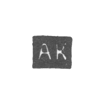 Клеймо мастера Калмыков Александр - Саратов - инициалы "АК" - 1846-1855 гг., фото 